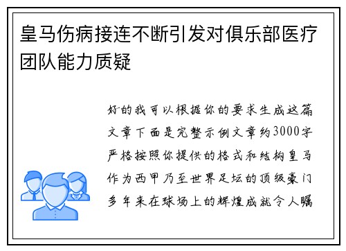 皇马伤病接连不断引发对俱乐部医疗团队能力质疑