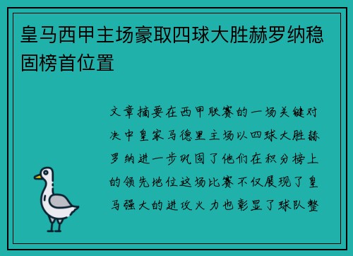 皇马西甲主场豪取四球大胜赫罗纳稳固榜首位置
