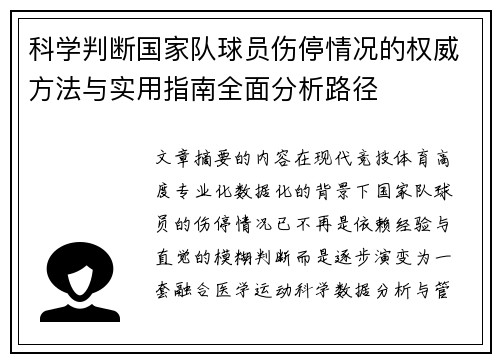 科学判断国家队球员伤停情况的权威方法与实用指南全面分析路径 科学判断国家队球员伤停情况的权威方法与实用指南全面分析路径