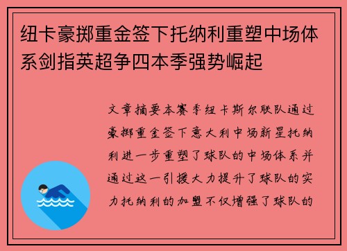 纽卡豪掷重金签下托纳利重塑中场体系剑指英超争四本季强势崛起