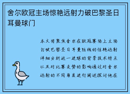 舍尔欧冠主场惊艳远射力破巴黎圣日耳曼球门
