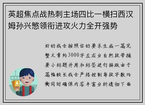 英超焦点战热刺主场四比一横扫西汉姆孙兴慜领衔进攻火力全开强势 英超焦点战热刺主场四比一横扫西汉姆孙兴慜领衔进攻火力全开强势