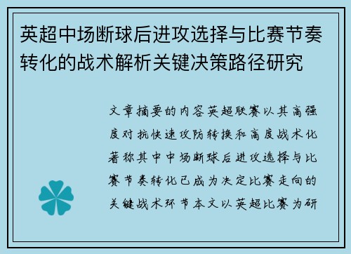 英超中场断球后进攻选择与比赛节奏转化的战术解析关键决策路径研究 英超中场断球后进攻选择与比赛节奏转化的战术解析关键决策路径研究