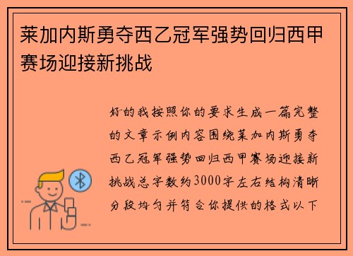 莱加内斯勇夺西乙冠军强势回归西甲赛场迎接新挑战 莱加内斯勇夺西乙冠军强势回归西甲赛场迎接新挑战