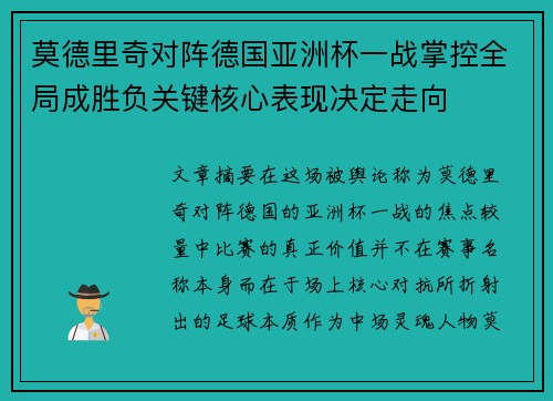 莫德里奇对阵德国亚洲杯一战掌控全局成胜负关键核心表现决定走向