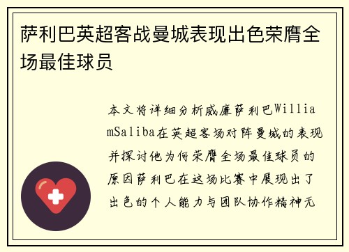 萨利巴英超客战曼城表现出色荣膺全场最佳球员
