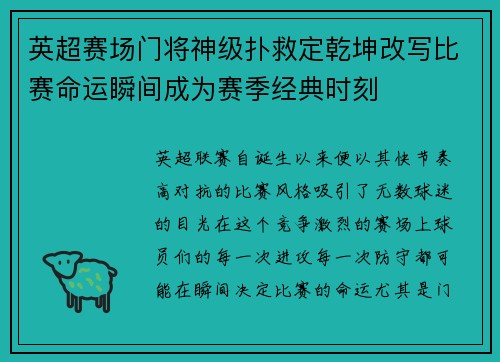 英超赛场门将神级扑救定乾坤改写比赛命运瞬间成为赛季经典时刻