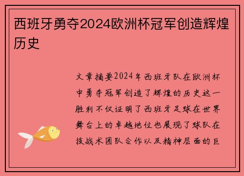 西班牙勇夺2024欧洲杯冠军创造辉煌历史 西班牙勇夺2024欧洲杯冠军创造辉煌历史