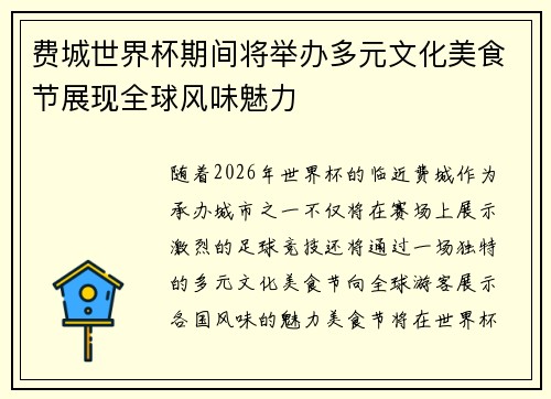 费城世界杯期间将举办多元文化美食节展现全球风味魅力