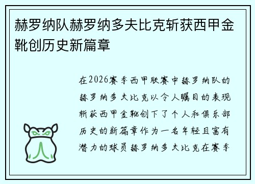 赫罗纳队赫罗纳多夫比克斩获西甲金靴创历史新篇章 赫罗纳队赫罗纳多夫比克斩获西甲金靴创历史新篇章