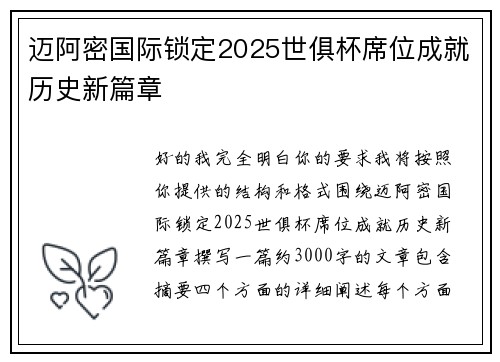 迈阿密国际锁定2025世俱杯席位成就历史新篇章