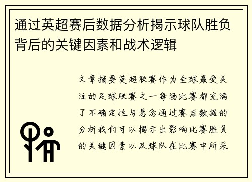 通过英超赛后数据分析揭示球队胜负背后的关键因素和战术逻辑