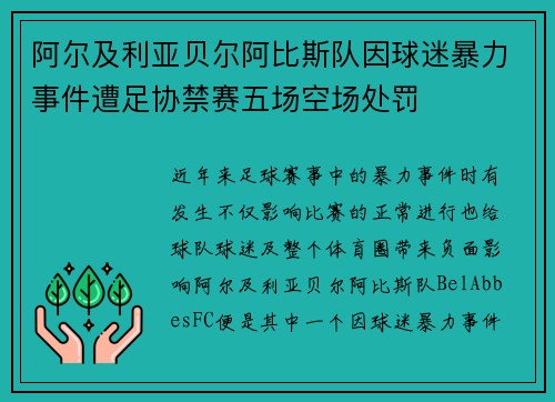 阿尔及利亚贝尔阿比斯队因球迷暴力事件遭足协禁赛五场空场处罚