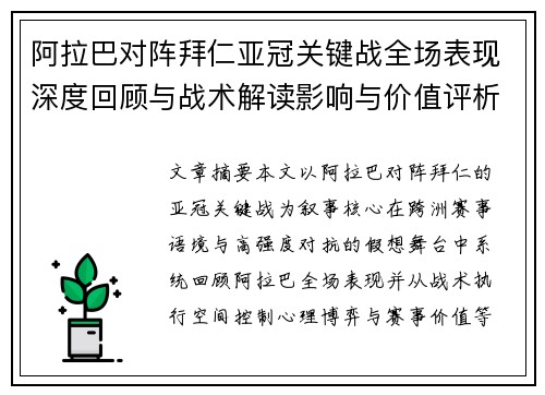 阿拉巴对阵拜仁亚冠关键战全场表现深度回顾与战术解读影响与价值评析