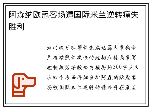 阿森纳欧冠客场遭国际米兰逆转痛失胜利
