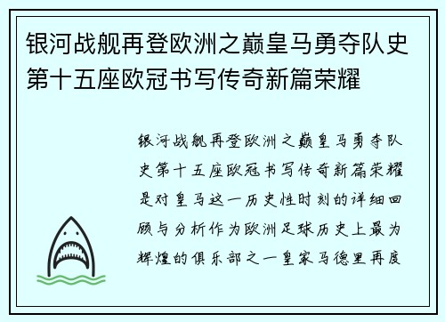 银河战舰再登欧洲之巅皇马勇夺队史第十五座欧冠书写传奇新篇荣耀