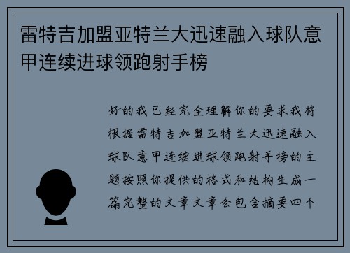 雷特吉加盟亚特兰大迅速融入球队意甲连续进球领跑射手榜