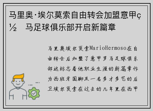 马里奥·埃尔莫索自由转会加盟意甲罗马足球俱乐部开启新篇章 马里奥·埃尔莫索自由转会加盟意甲罗马足球俱乐部开启新篇章