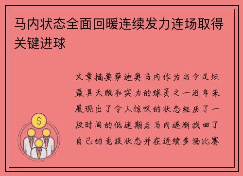 马内状态全面回暖连续发力连场取得关键进球 马内状态全面回暖连续发力连场取得关键进球