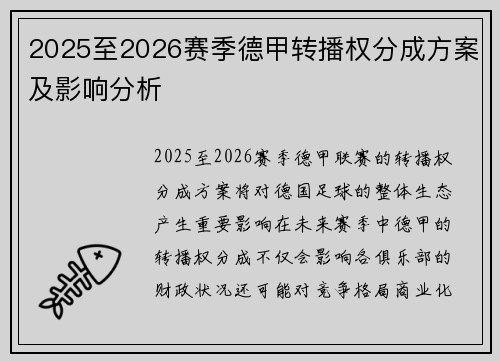 2025至2026赛季德甲转播权分成方案及影响分析 2025至2026赛季德甲转播权分成方案及影响分析
