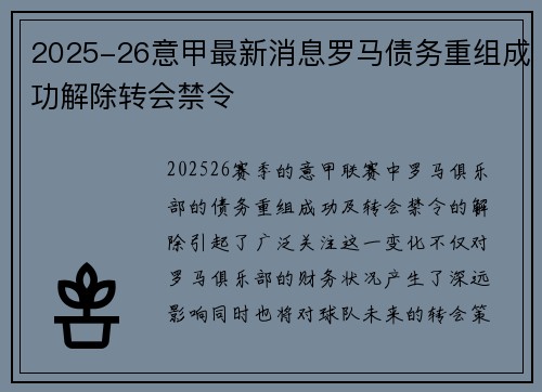 2025-26意甲最新消息罗马债务重组成功解除转会禁令