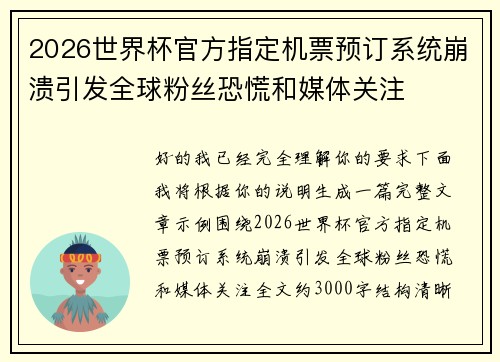2026世界杯官方指定机票预订系统崩溃引发全球粉丝恐慌和媒体关注